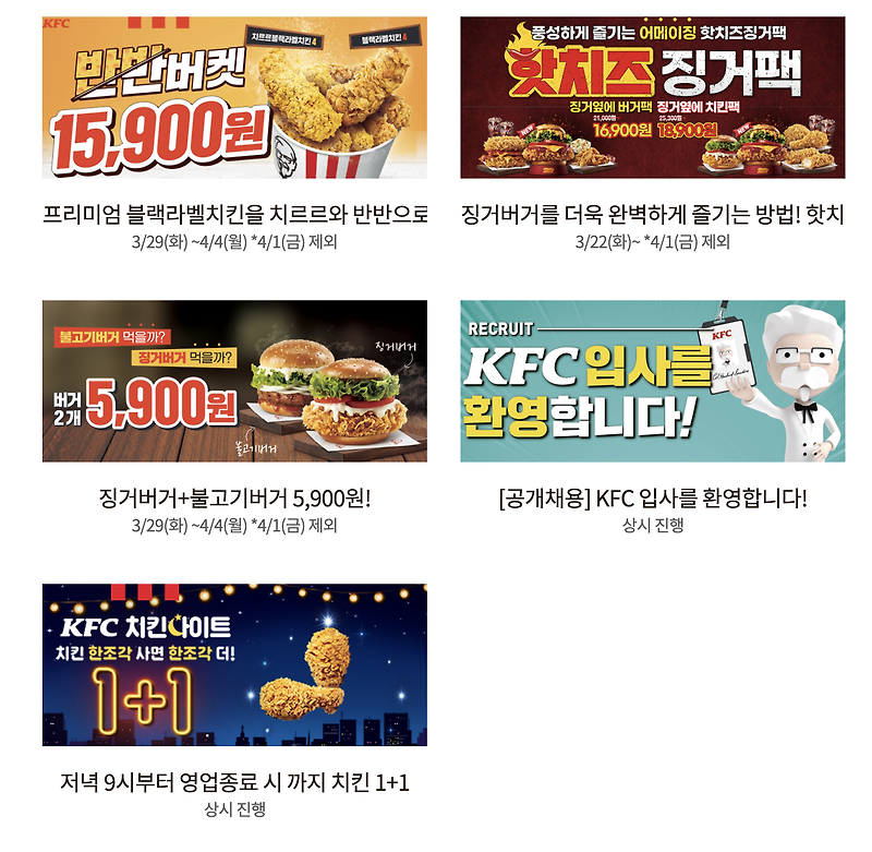 KFC 4월 할인 행사 총정리!