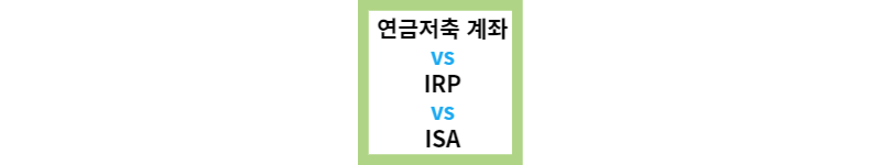 연금저축 vs IRP vs ISA 차이점과 장단점