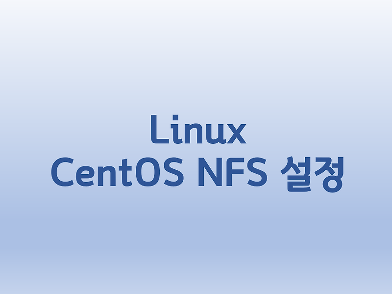 [Linux] 리눅스 CentOS NFS 설정