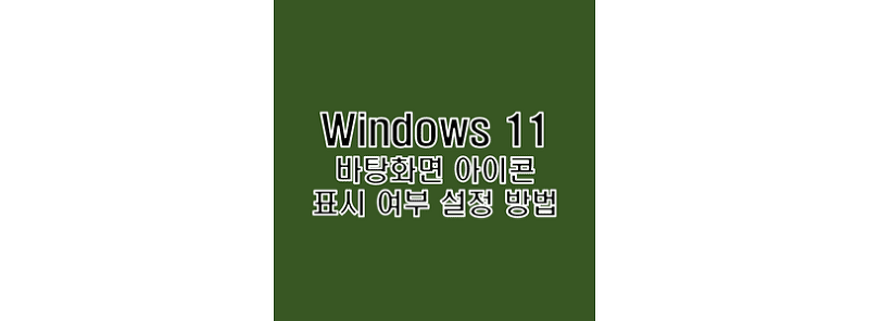 윈도우 11 바탕화면 내PC 내문서 휴지통 아이콘 표시 설정 방법