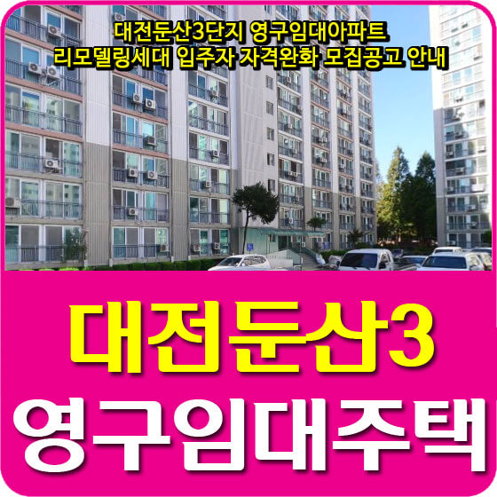 대전둔산3단지 영구임대아파트 리모델링세대 입주자 자격완화 모집공고 안내