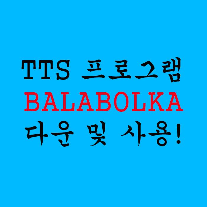 TTS 프로그램 BALABOLKA (발라볼카) 다운 및 사용 방법!