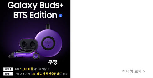 삼성전자 갤럭시 버즈 플러스 BTS 에디션 출시, 블루투스 이어폰 + 무선충전패드