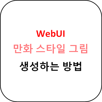 WebUI 만화 스타일 그림 생성 가이드