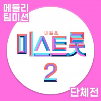 미스터 트롯에 이어 미스트롯2 굉장한 인기 /7회차 방송은 시청률 30.1% 기록