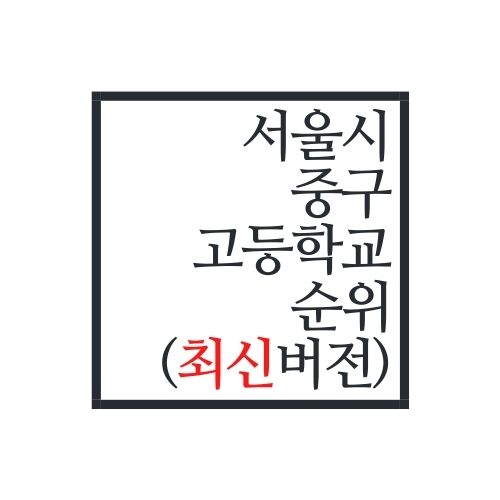 서울시 중구 고등학교 순위(2022년 최신버전)
