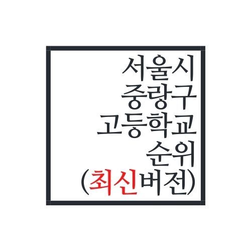 서울시 중랑구 고등학교 순위(2022년 최신버전, 안보면 손해)