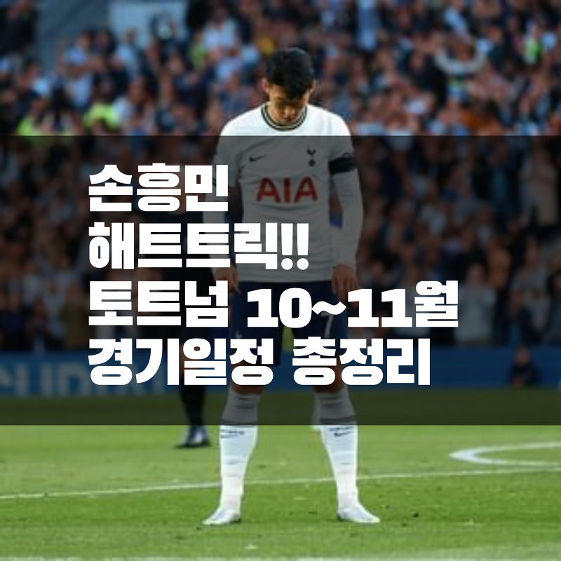 해트트릭 손흥민, 토트넘 앞으로 경기 일정과 중계 총정리!