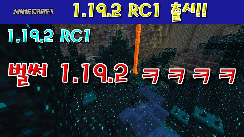 마인크래프트 1.19.2 RC1 출시!!!