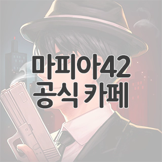 마피아42 공식 카페 찾아가기