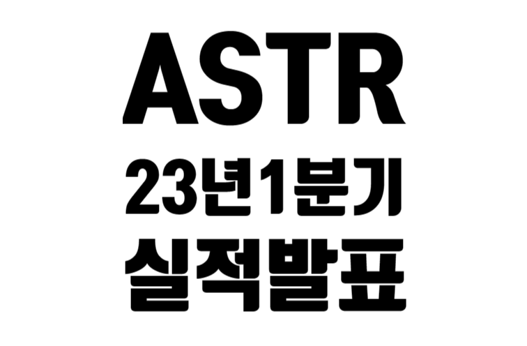ASTR 23년 1분기 실적 발표