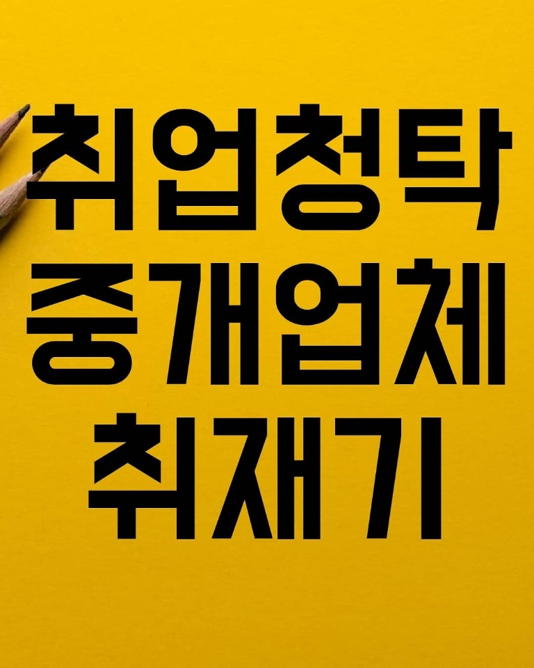 한국사회의 사라지지않는 병폐, 취업청탁업체 취재일지