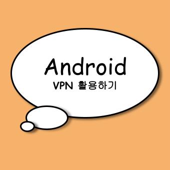 안드로이드 Android VPN 활용하기