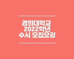 경희대학교 수시모집요강 (2022)