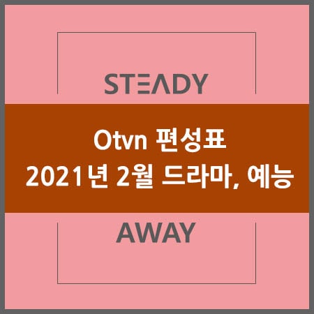 Otvn 편성표 - 2021년 2월 드라마, 예능 편성 안내