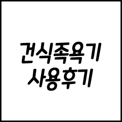 건식족욕기 꾸준히 쓴 사람이 알려주는 장단점 (Feat.굿프렌드 좌훈기)
