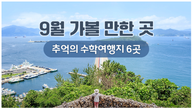 9월 가볼 만한 곳…추억의 수학여행지 6곳_한국관광공사