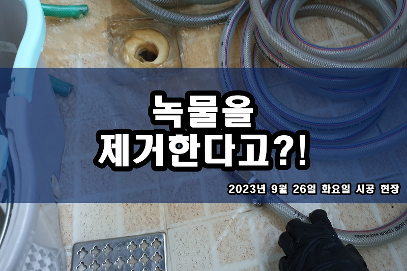 성수동 수도배관청소 비용 증산동 아파트 보일러배관청소