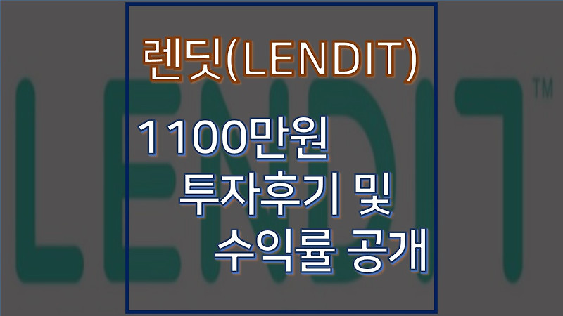 렌딧(LENDIT) 2년간 1100만원 투자 후기 및 실제 수익률 공개