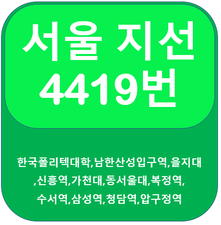 4419번 버스 노선, 시간표 안내(성남,삼정역, 압구정)