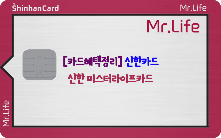 [카드혜택정리] 신한카드…신한 미스터라이프카드