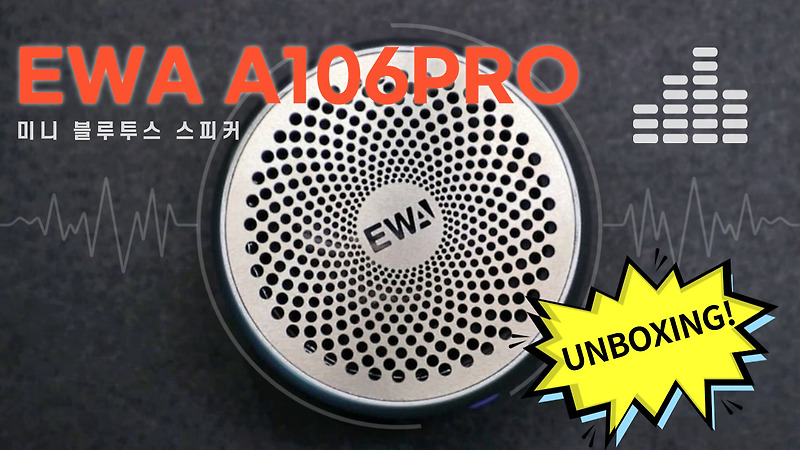 EWA 미니 휴대용 블루투스 스피커 A106 Pro 언박싱