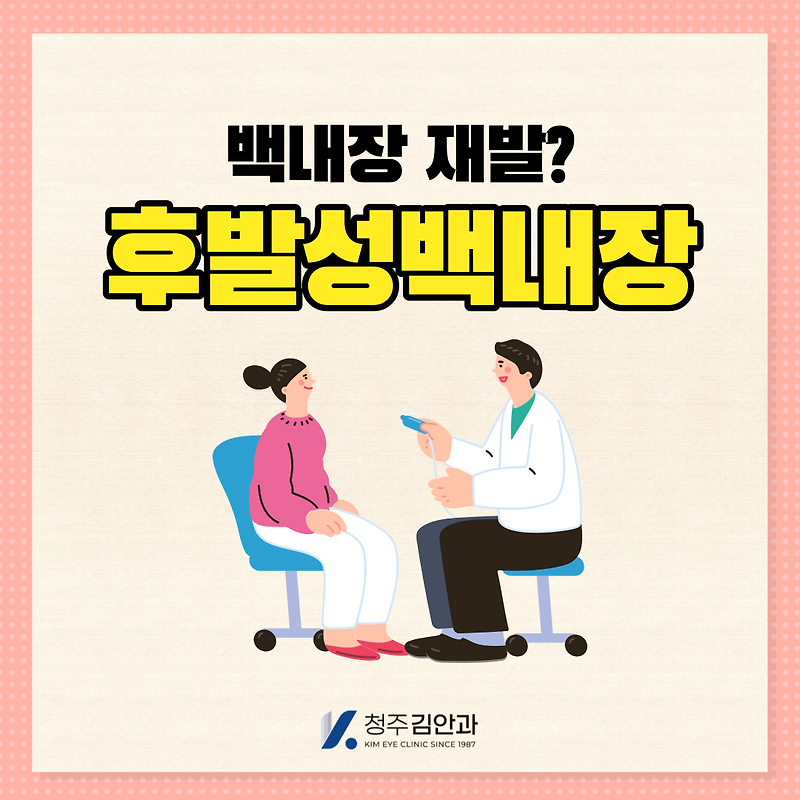 후발성백내장 백내장 재발? 야그레이저 치료