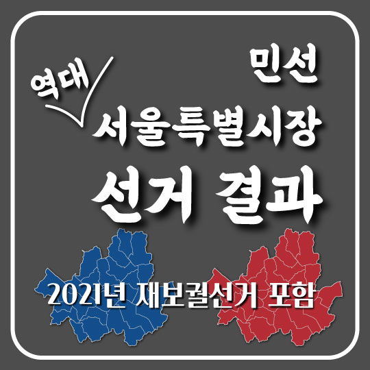 2021년 서울시장 재보궐선거 및 역대 서울시장 선거 결과 요약. 2022년 제 8회 지방선거일은?