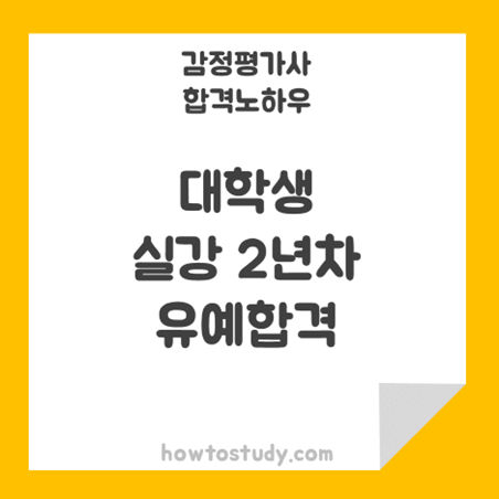 [32회 감정평가사 2차] 대학생 실강 2년차 합격 후기
