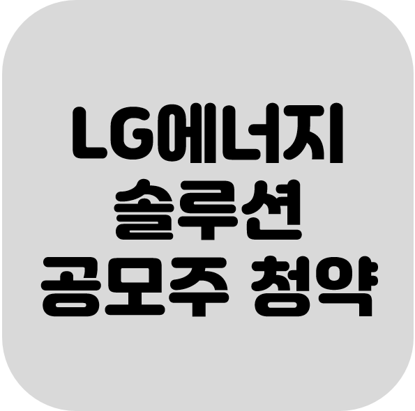 LG에너지솔루션 공모주 청약 (2022.1.18(화)~1.19(수))