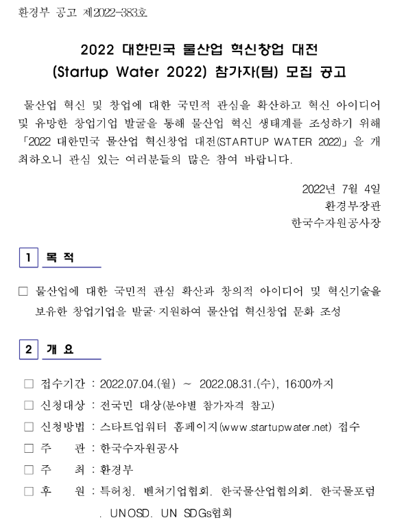 2022년 대한민국 물산업 혁신창업 대전(Startup Water 2022) 참가자(팀) 모집 공고