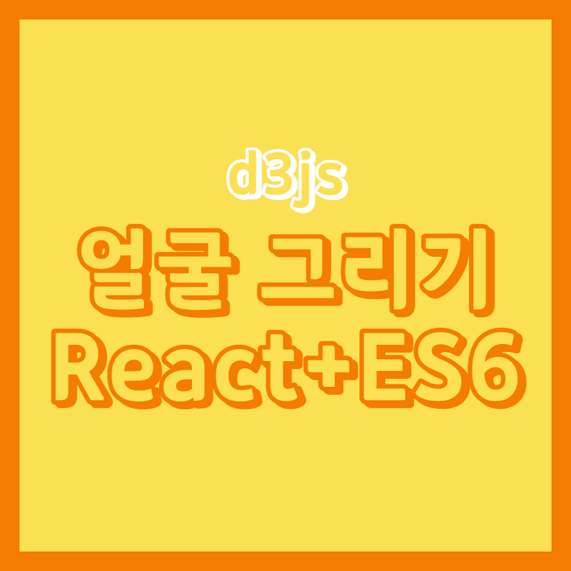 [D3JS] 4. 얼굴 그리기 with React & ES6
