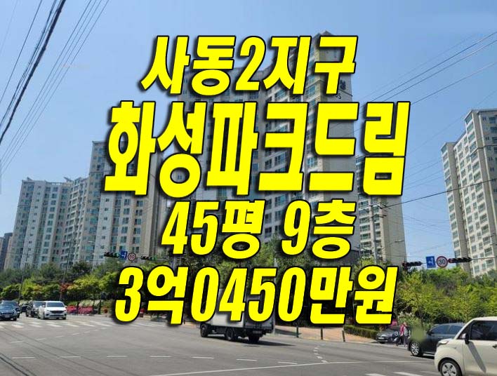경산아파트 사동2지구화성파크드림 경산부동산 경매 급매 매매