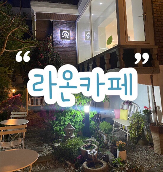 인천 구월동 감성 카페 ‘라온’  | 주택 개조 카페 & 갤러리 분위기