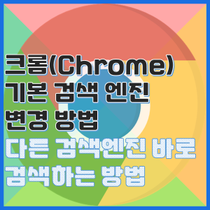 크롬 기본 검색 엔진 변경 방법, 브라우저에서 네이버로 바로 검색하기