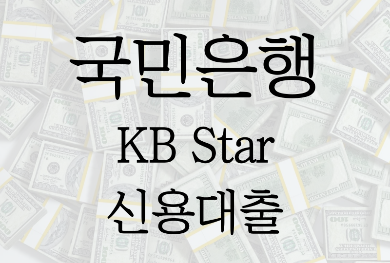 국민은행 KB Star 신용대출, 대출조건/금리/한도/필요서류 등 모든것!