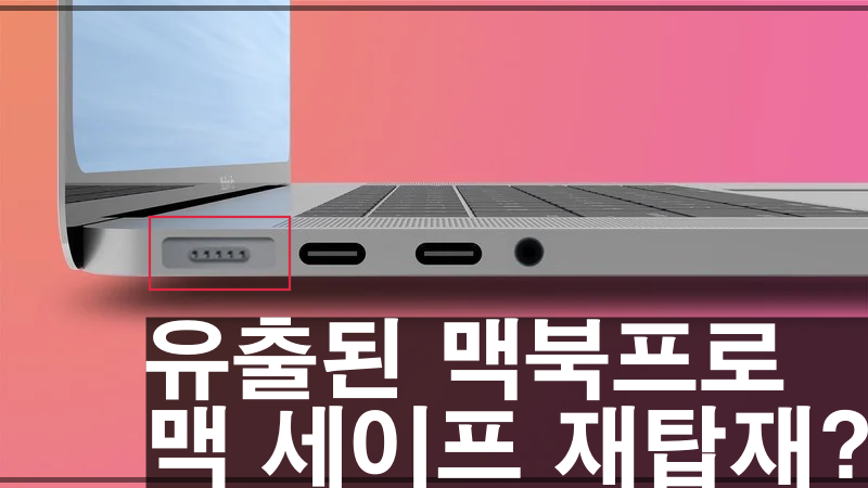 차기 M1 맥북프로 16인치와 14인치 새로운 소식 (feat.맥세이프)