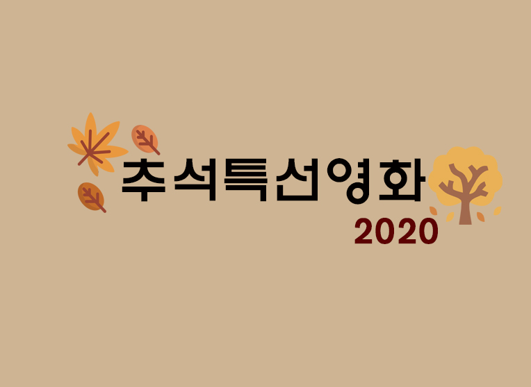 2020추석특선영화/2020추석특선 편성표 추가(+SBS/KBS/MBC/TVN/JTBC/채널A)