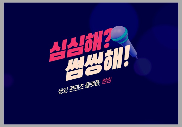 무료 노래방 어플 썸씽 솔직후기 (TJ노래방)