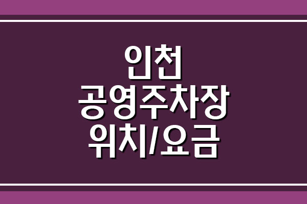 인천 공영주차장 위치 및 요금 정보