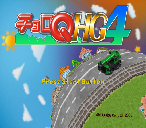 타카라 / 레이싱 - 쵸로 Q HG 4 チョロキュー ハイグレード4 - Choro Q HG 4 (PS2 - iso 다운로드)