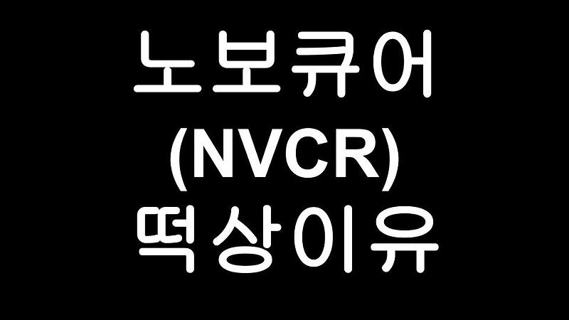 노보큐어(NVCR) 주가 떡상승 - Novocure 3상 임상실험 성공