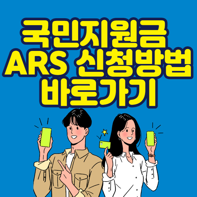 국민지원금 ARS 신청방법 바로가기