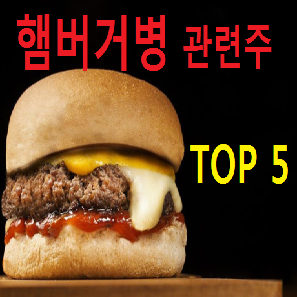 햄버거 병 관련주 수혜주 TOP 5 총정리 핵심종목
