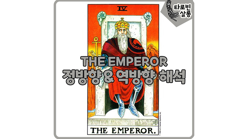 [웨이트 타로 해석] 4. THE EMPEROR  황제 타로 카드 정방향 & 역방향