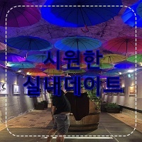 시원한 실내데이트 김해 와인동굴