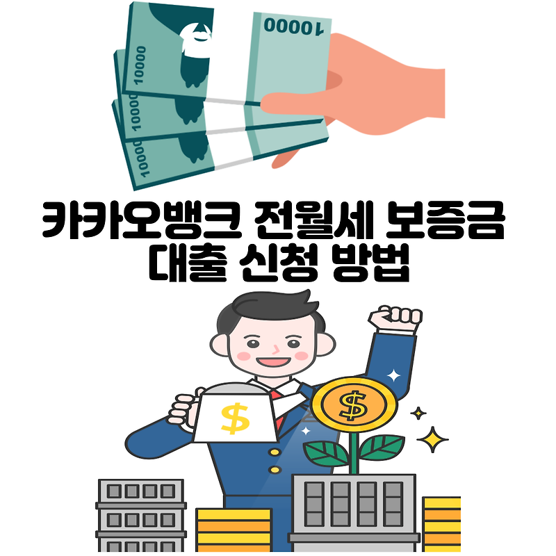 카카오뱅크 전월세 보증금 대출 신청 방법