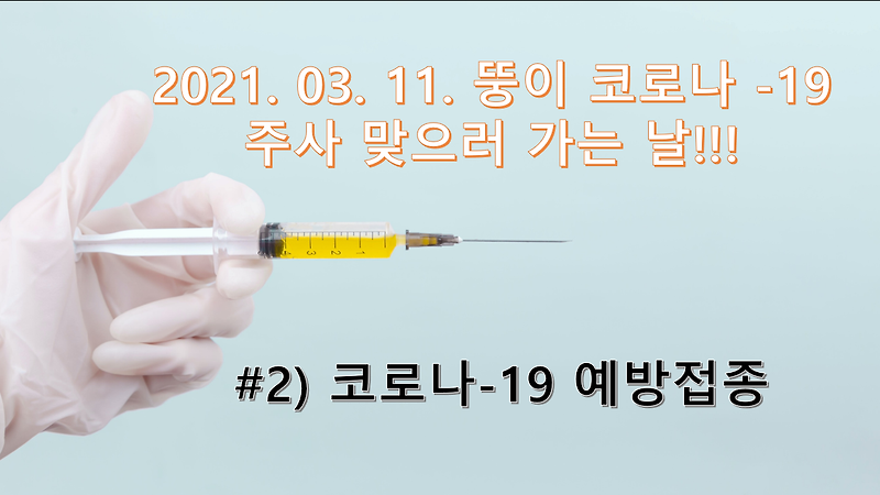 [일상 블로그] #2 코로나-19 예방접종 맞으러 가는 날, 예방접종 절차 및 시간대별 몸상태 확인!