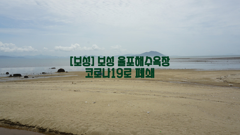 [보성] 보성 율포해수욕장…코로나19로 폐쇄