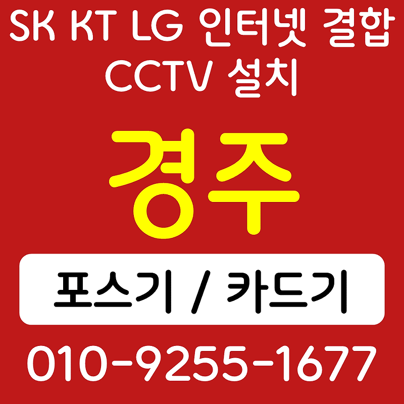 경주 무인 키오스크 감포읍 포스기 카드단말기 배달용 무선단말기 인터넷설치 CCTV 한번에